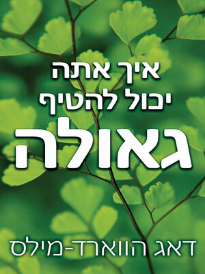 cover image of איך אתה יכול להטיף גאולה
